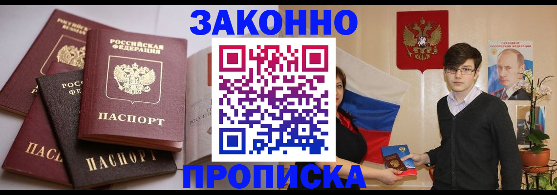 прописка для работы в Щиграх