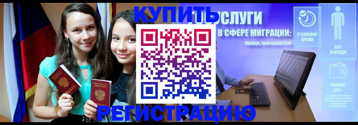 прописка для работы в Щиграх